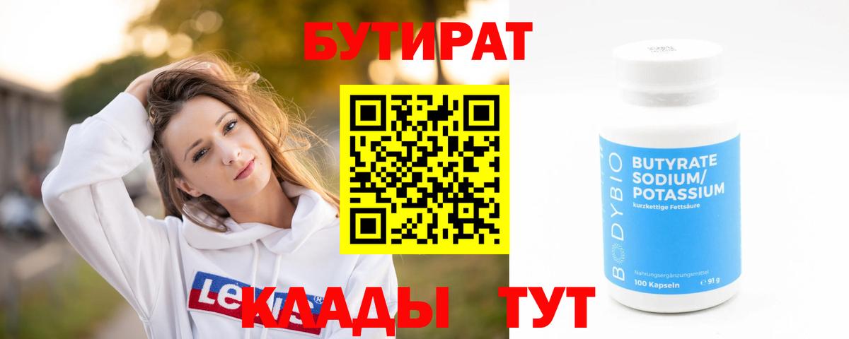 БУТИРАТ  БУТИРАТ Butirat  Вход с VPN  Ступино 